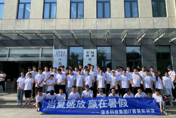 J9国际站 J9科技IT菁英暑期实训营活动日 | 赴中国移动长三角（南京）云计算中心参观研讨