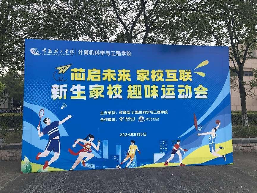 J9国际站 J9科技集团参与支持常熟理工学院计算机科研与工程学院隆重召开2024级新生家校趣味运动会暨新生家校见面会活动