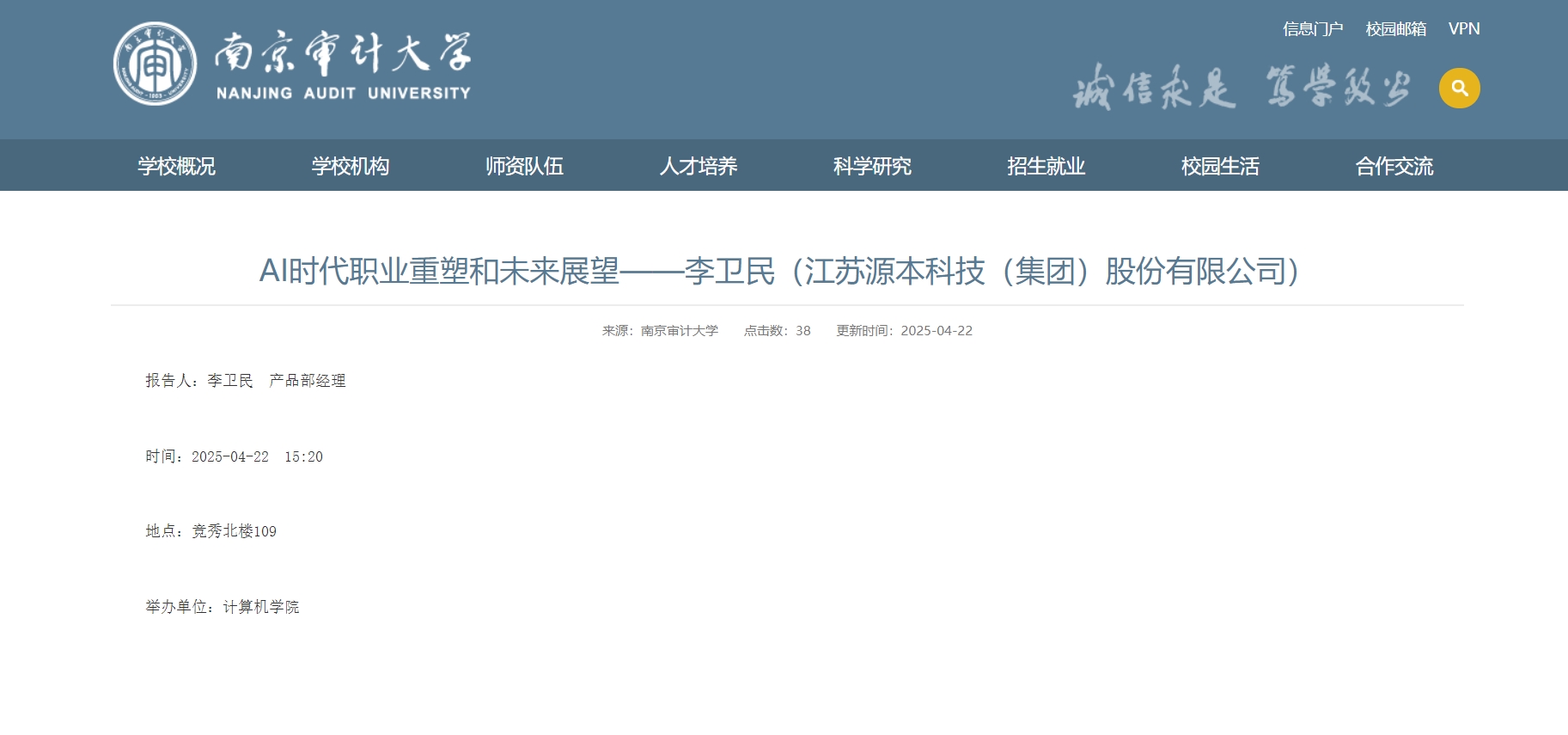 J9国际站 J9科技集团李卫民老师在南京审计大学举办“AI时代职业重塑和未来展望”专题讲座